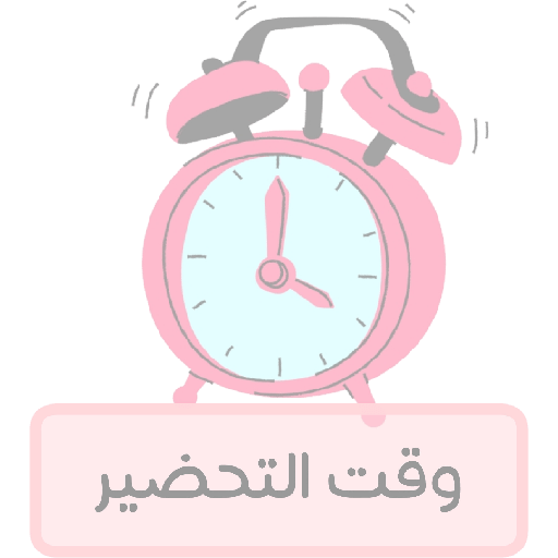 إِشراَق الحَلقات | تنظيم 🔖⏰
