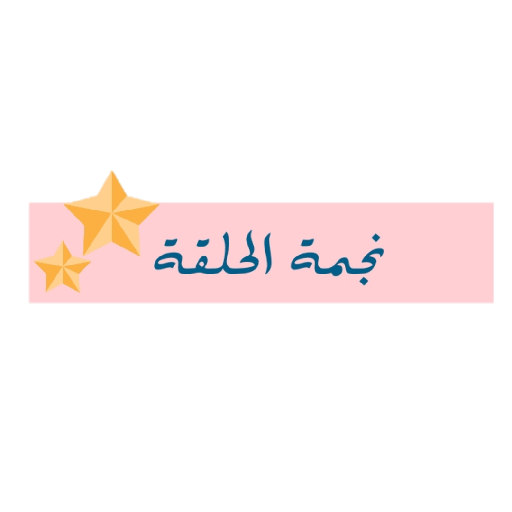 إِشراَق الحَلقات 🌷✨
