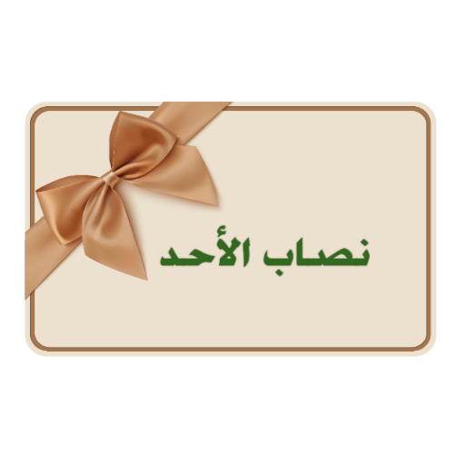 نصاب ايام الأسبوع (3)🗒️🌟