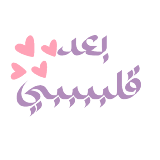 إشـراقة 💓💦🍡! 9