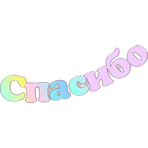 Мои стикеры