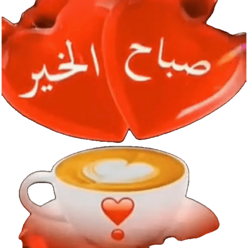 صباحووووو 3
