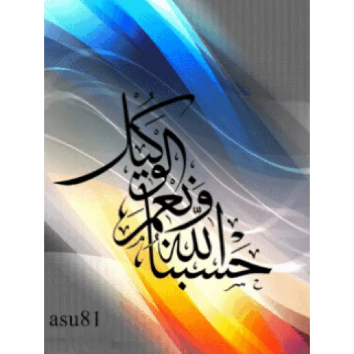 حسبنا الله و نعم الوكيل  1