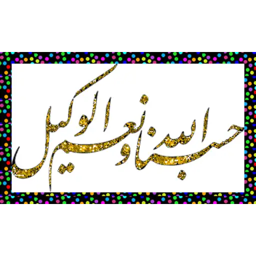 حسبنا الله و نعم الوكيل  3