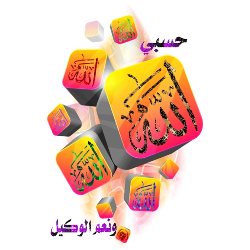 حسبنا الله و نعم الوكيل  4