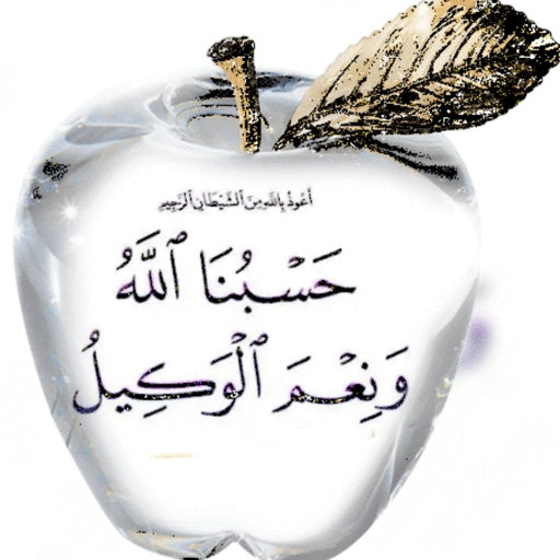 حسبنا الله و نعم الوكيل  5