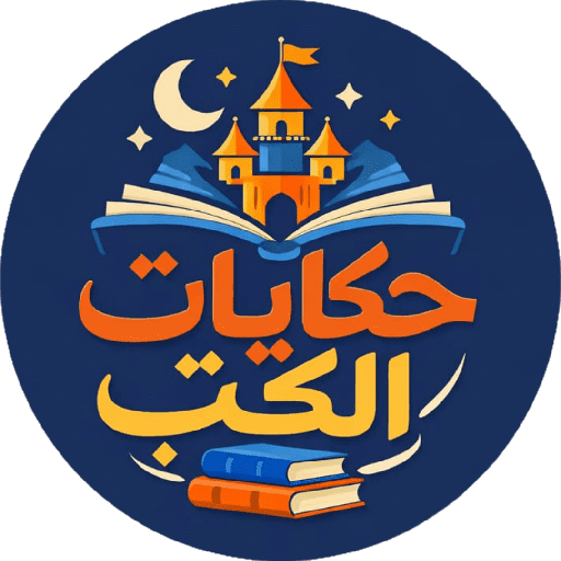 حكايات الكتب 