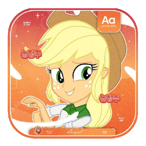 ㍢㍾ㅤ   APPLEJACKㅤ𓂂𓂂ㅤ🍎㎈ 12