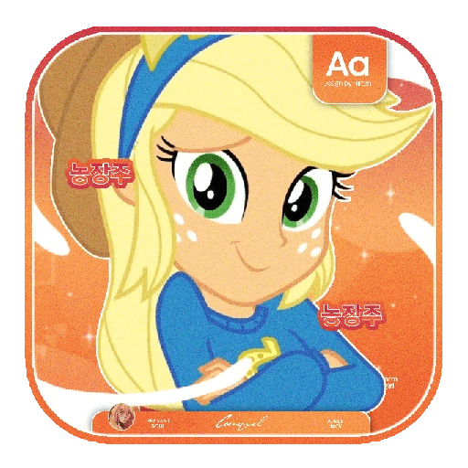 ㍢㍾ㅤ   APPLEJACKㅤ𓂂𓂂ㅤ🍎㎈ 17