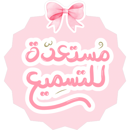 مقرأة غيث الموسم١٥🌧️💕