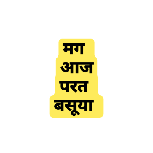 फेकू 6