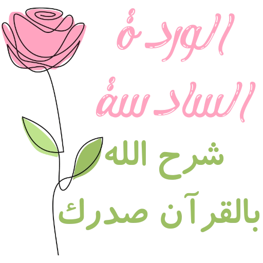 مُـلصقَـات للحلقـات🌦️🌿.