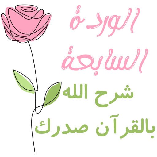 مُـلصقَـات للحلقـات🌦️🌿. 2