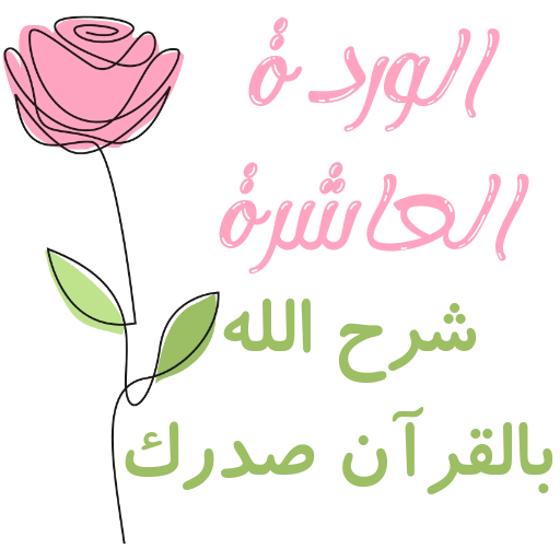 مُـلصقَـات للحلقـات🌦️🌿. 3