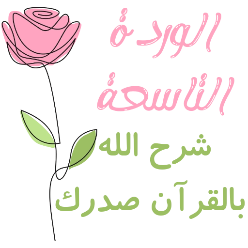 مُـلصقَـات للحلقـات🌦️🌿. 4