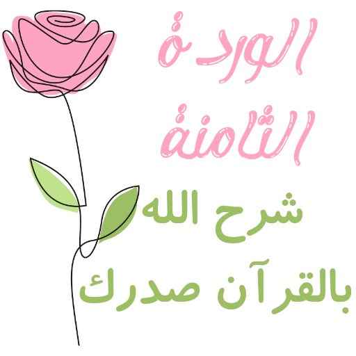 مُـلصقَـات للحلقـات🌦️🌿. 5