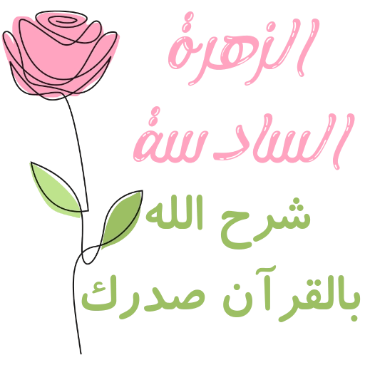 مُـلصقَـات للحلقـات🌦️🌿. 6