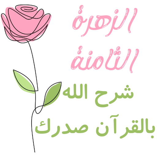 مُـلصقَـات للحلقـات🌦️🌿. 8