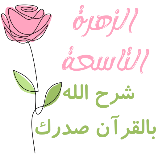 مُـلصقَـات للحلقـات🌦️🌿. 9