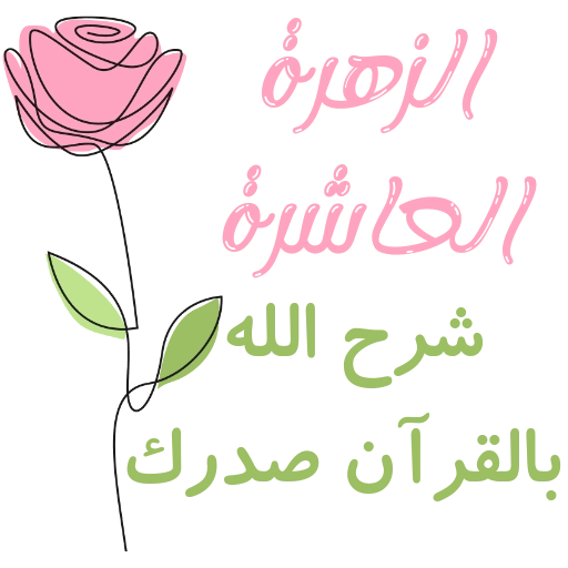 مُـلصقَـات للحلقـات🌦️🌿. 10
