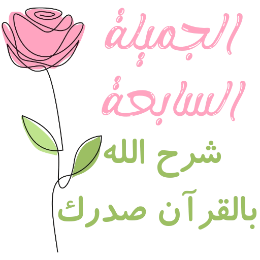 مُـلصقَـات للحلقـات🌦️🌿. 12