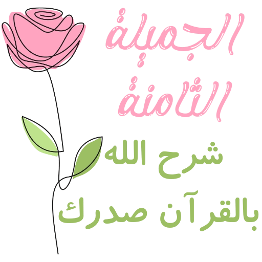 مُـلصقَـات للحلقـات🌦️🌿. 13