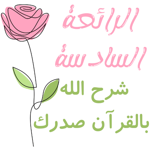 مُـلصقَـات للحلقـات🌦️🌿. 16