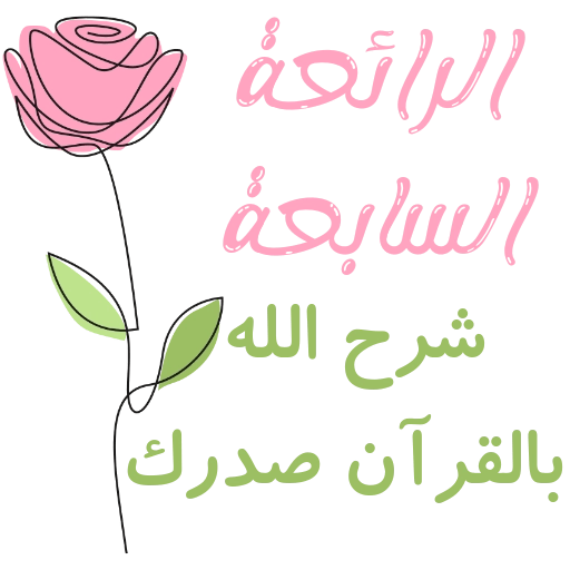 مُـلصقَـات للحلقـات🌦️🌿. 17