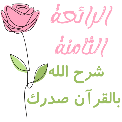 مُـلصقَـات للحلقـات🌦️🌿. 18