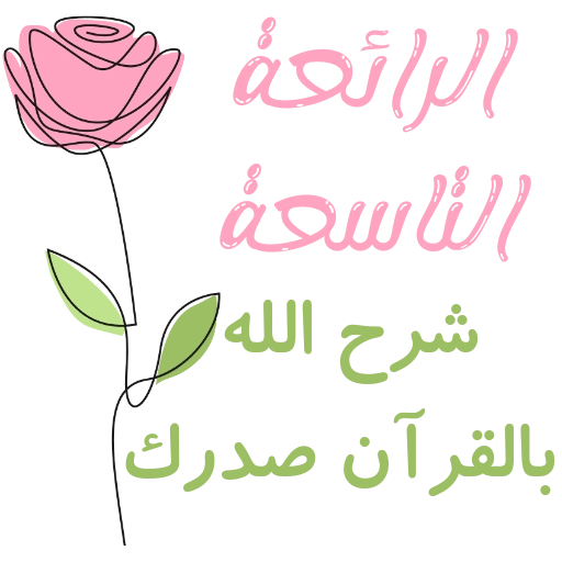 مُـلصقَـات للحلقـات🌦️🌿. 19