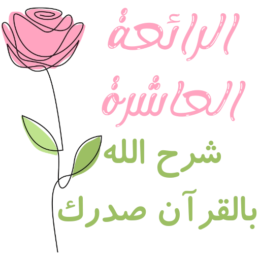 مُـلصقَـات للحلقـات🌦️🌿. 20