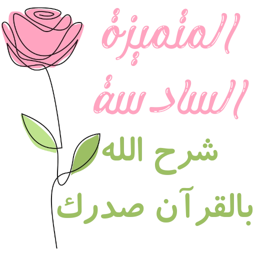 مُـلصقَـات للحلقـات🌦️🌿. 21