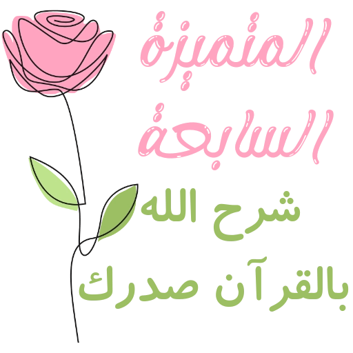 مُـلصقَـات للحلقـات🌦️🌿. 22