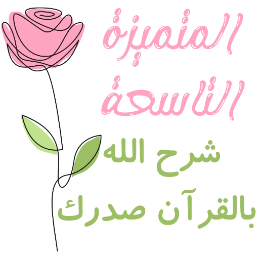 مُـلصقَـات للحلقـات🌦️🌿. 24