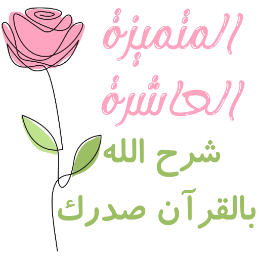 مُـلصقَـات للحلقـات🌦️🌿. 25