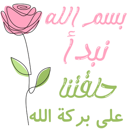 مُـلصقَـات للحلقـات🌦️🌿. 26