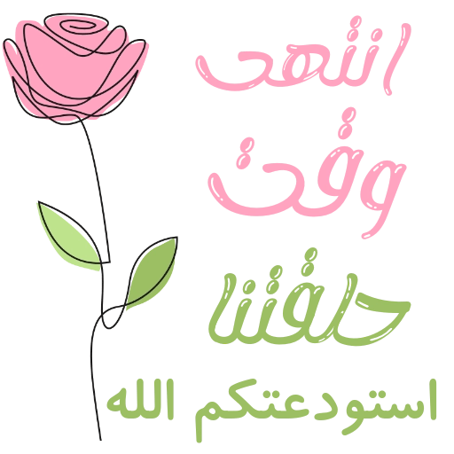 مُـلصقَـات للحلقـات🌦️🌿. 27