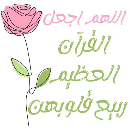 مُـلصقَـات للحلقـات🌦️🌿. 29