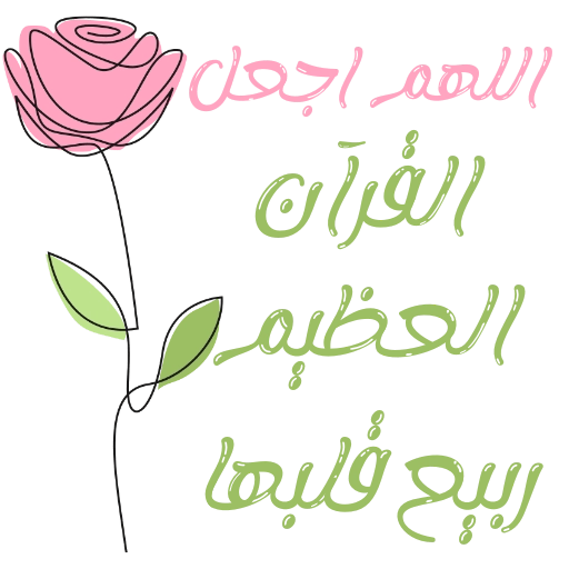 مُـلصقَـات للحلقـات🌦️🌿. 30