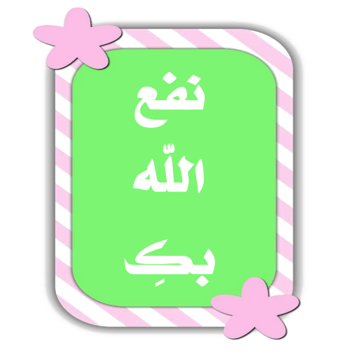 المعلمة النافعة 2