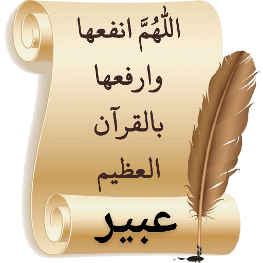 اللهم انفعها بالقرآن