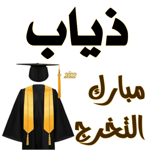 مبارك التخرج 🌿 2