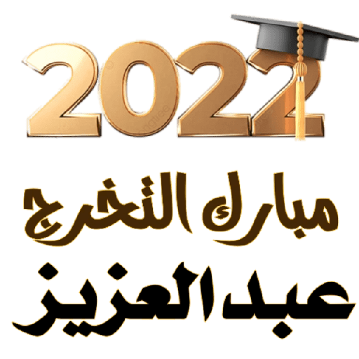 مبارك التخرج 🌿 3