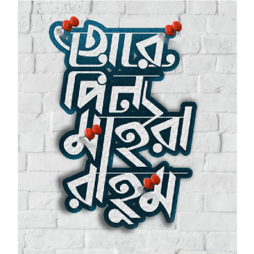 Funny bangla 4 11