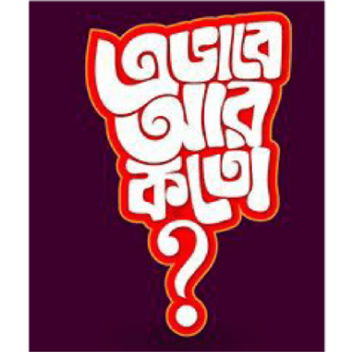 Funny bangla 4 19