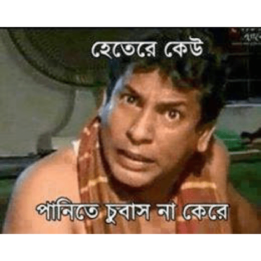 Funny bangla 4