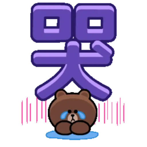 Cute LINE ANIMATED 2 3