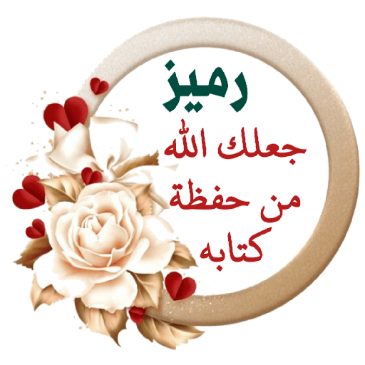 حلقات قرآنية