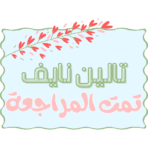 هـــاء ☁. 9
