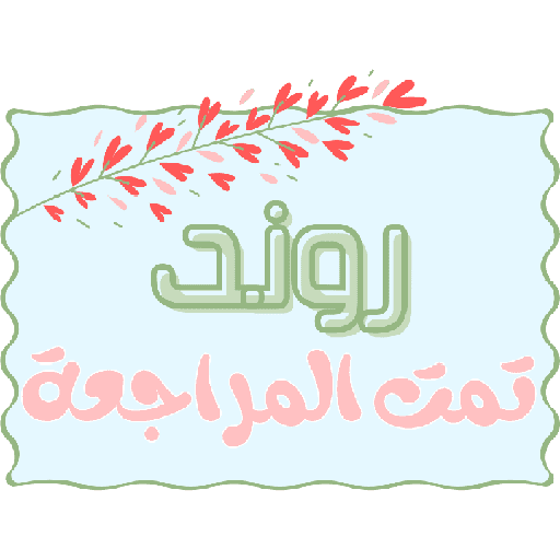 هـــاء ☁. 3